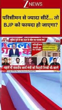 #shorts: परिसीमन से ज्यादा सीटें...तो BJP को फायदा हो जाएगा? | Delimitation | Population Growth