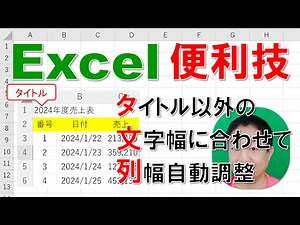 【Excel便利技】タイトル以外の文字幅に合わせて列幅自動調整