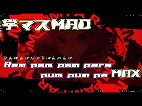 学マスMAD Ram pam pam para pum pum pa MIX 花海咲季 Fighting My Way らんぱんぱんぱらぷんぷんぱ