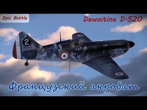 Французский акробат Dewoitine D.520