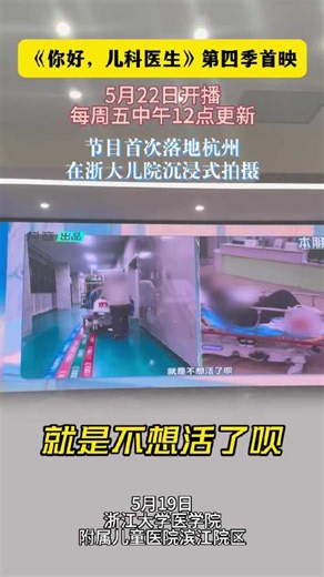 《你好，儿科医生（第四季）》在杭州温情首映，以纪实镜头传递医患双向奔赴的温暖