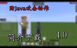 基岩版仿Java攻击动作包丨animation pack1.0