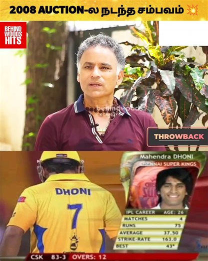 2008 IPL Auction-ல நடந்த சம்பவம் 😳💥 Dhoni-அ வாங்க போட்டி போட்ட Mumbai Indians 😱🔥 #CSK #ChennaiSuperKings #IPL2024 #IPLAuction #IPLAuction2023 #Dhoni #ThalaDhoni #MSD #Auction #ChennaiIPL #Cricket #Cricketers #India #IndianPremierLeague | Behindwoods