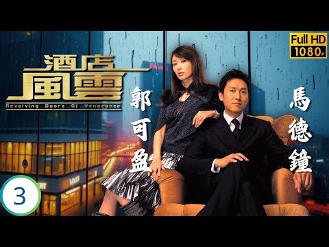 TVB商戰劇 | 姜大偉(永發)復位無望生事 | 馬德鐘 | 郭可盈 | 吳卓羲 | 姜大偉 | 酒店風雲 03/30 | 粵語中字 | 2005