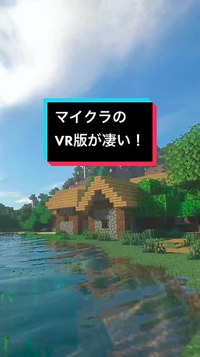 マインクラフトVRの没入感が凄い！
