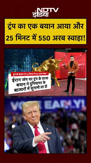 Syed Suhail | Iran Israel War | ट्रंप का एक बयान आया और 25 मिनट में 550 अरब स्वाहा #shorts #ytshorts