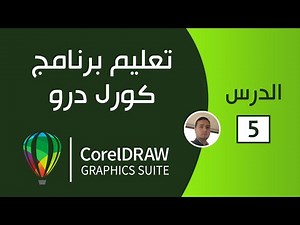أدوات الرسم - تعليم كوريل درو للمبتدئين #5