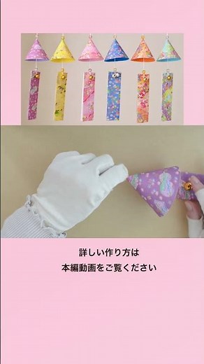 【100均DIY】ダイソーの千代紙で作る風鈴 ①wind bell