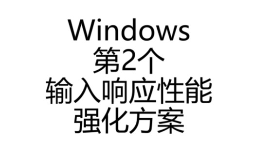 Windows第2个输入响应性能强化方案