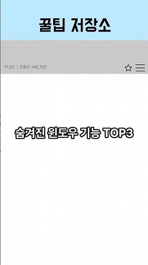 [꿀팁저장소] 숨겨진 윈도우 기능 TOP3