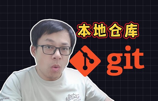 本地仓库(Local Repository) | 可视化轻松学Git教程