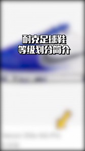 1分钟了解耐克足球鞋的等级划分