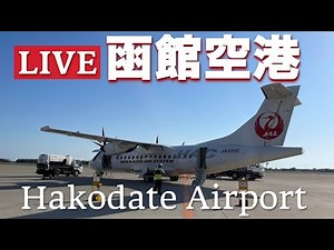 函館空港ライブ アナウンスあり(Hakodate Airport LIVE 2022/10/1)