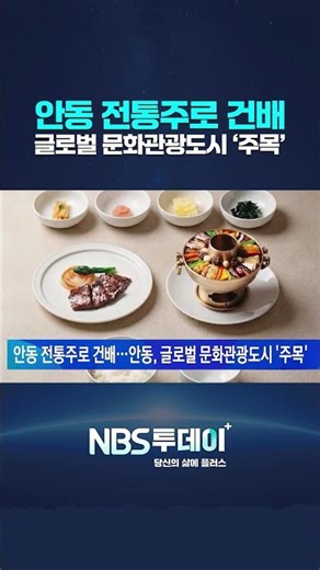 안동 전통주로 건배…안동, 글로벌 문화관광도시 ‘주목’
