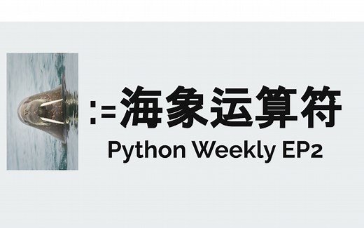 := 海象运算符 Walrus Operator - Python Weekly EP2