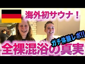 【サウナ旅2】ベルリン到着初日に初の海外サウナ（全裸混浴!!）KIEZ SAUNAさんキメました。
