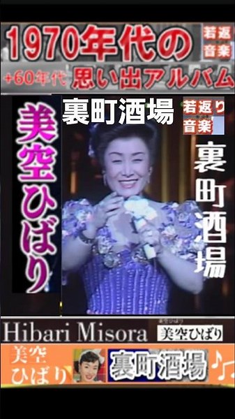 裏町酒場・(2番)・美空ひばり【60代70代厳選】「フォークや歌謡曲のヒット音楽」のトリガー効果で脳が若返る！思い出アルバム #shorts #美空ひばり