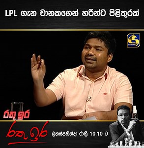 147K views · 44 reactions | LPL ගැන චානකගෙන් හරීන්ට පිළිතුරක් | Live at Sri Lanka | Facebook