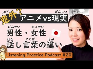 【Unlock】Listening Practice #20: Learn Secrets of Male & Female Speech in Japanese