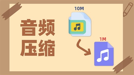 怎么压缩音频大小？教你轻松压缩不影响音质