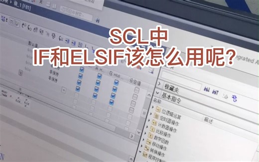 SCL中IF和ELSIF该怎么用呢？
