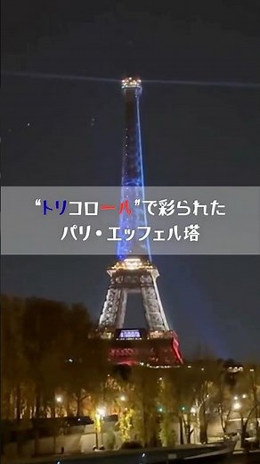 悲劇を忘れないための光 エッフェル塔がフランス国旗の“トリコロール“に パリ同時多発テロから10年#パリ #エッフェル塔 #shorts #読売テレビニュース