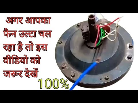 The fan is rotating in reverse direction, how to make direct connection || How to make reverse co...
