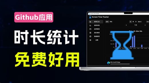 Github新应用来了！一键统计电脑屏幕应用使用时长，干净整洁且免费使用， ScreenTimeTracker