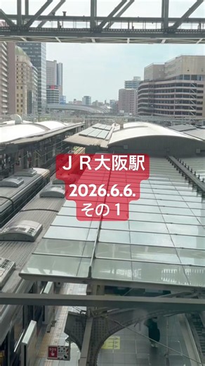 ＪＲ大阪駅 2026.06.06.その１