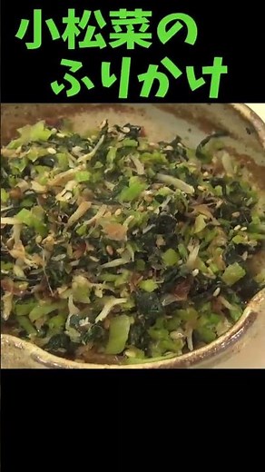 毎日食べたい！小松菜の栄養満点ふりかけ