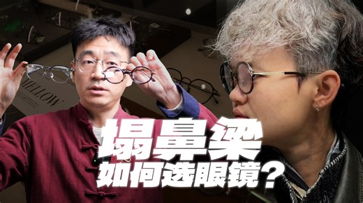 【塌鼻梁选镜指南】如何利用眼镜的光影和结构实现逆袭？