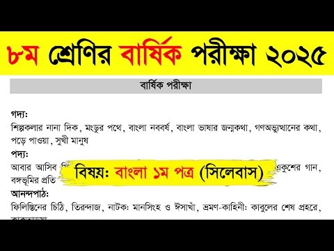 Class 8 Annual Examination 2025 (Bangla Syllabus) | Class 8 Bangla 1st Paper Syllabus 2025