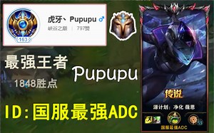 Pupu：国服最强ADC，敢打敢输出，走A非常流畅！