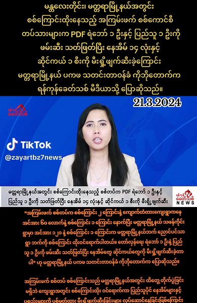 မတ္တရာမြို့နယ်အတွင်း စစ်ကြောင်းထိုးနေသည့် စစ်တပ်က PDF ရဲဘော် ၁ ဦးနှင့် ပြည်သူ ၁ ဦးကို ဖမ်းဆီး သတ်ဖြတ်ပြီး နေအိမ် ၁၄ လုံးနှင့် ဆိုင်ကယ် ၁ စီးကို မီးရှို့ဖျက်ဆီး ရန်ကုန်၊ မတ် ၂၀ မန္တလေးတိုင်း၊ မတ္တရာမြို့နယ်အတွင်း စစ်ကြောင်းထိုးနေသည့် အကြမ်းဖက် စစ်ကောင်စီ တပ်သားများက PDF ရဲဘော် ၁ ဦးနှင့် ပြည်သူ ၁ ဦးကို ဖမ်းဆီး သတ်ဖြတ်ပြီး နေအိမ် ၁၄ လုံးနှင့် ဆိုင်ကယ် ၁ စီးကို မီးရှို့ဖျက်ဆီးခဲ့ကြောင်း မတ္တရာမြို့နယ် ပကဖ သတင်းတာဝန်ခံ ကိုဘိုတောက်က ရန်ကုန်ခေတ်သစ် မီဒီယာသို့ ပြောဆိုသည်။ မတ်လ ၂၀ ရက်နေ့ နံနက် ၅ နာရီခန့်