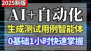 10分钟快速掌握AI自动生成测试用例智能体及MCP Server服务（Agent,MCP）