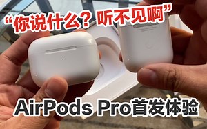 小浪开箱｜苹果AirPods Pro上手评测：只能说真香_哔哩哔哩_bilibili