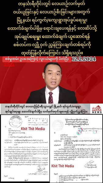 Breaking News- တနင်္သာရီတိုင်းတွင် လေယာဉ်လက်မှတ်ဝယ်ယူခြင်းနှင့် လေယာဉ်စီးခြင်းများအတွက် မြို့နယ်၊ ရပ်ကွက်/ကျေးရွာအုပ်ခှုပ်ရေးမှူး ထောက်ခံချက်ပါရှိမှ ရောင်းချပေးရန်နှင့် လေဆိပ်သို့ အုပ်ချုပ်ရေးမှူး ထောက်ခံချက် ယူဆောင်ရန် စစ်တပ်က လျှို့ဝှက် ညွှန်ကြား ■ ရန်ကုန်၊ မန္တလေး အပြည်ပြည်ဆိုင်ရာ လေဆိပ်များ အပါအဝင် အခြားပြည်တွင်းလေဆိပ်များတွင် ထိုသို့ ညွှန်ကြားချက်မရှိသေး ရန်ကုန်၊ ဖေဖော်ဝါရီ ၁၂ တနင်္သာရီတိုင်းတွင် လေယာဉ်လက်မှတ်ဝယ်ယူခြင်းနှင့် လေယာဉ်စီးခြင်းများအတွက် မြို့နယ်၊ ရပ်ကွက်/ကျေးရွာအုပ်ခှုပ်ရေးမှူး 