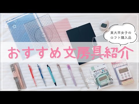 【おすすめ文房具紹介】小中学生から大人まで使えるLOFT購入品13選🫧 // Japan stationery haul