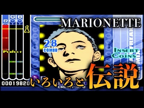 【MARIONETTE】伝説だけどもう遊べない！鏡の中のギタドネット！【GUITARFREAKS 5thmix】