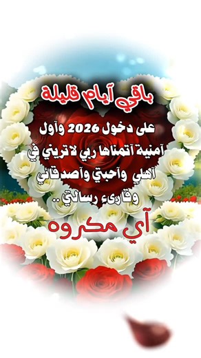 ‎✰ღقمـــر آلزمـــآن ღ✰‎ on Instagram‎: "وقبل نهايه العام شكرا لكل من عانقنا عناقا صادقا وأحبنا .. حفظ قلوبنا ... وصان عشرتنا ولم يكسرنا ولم يخوننا ... شكرا لأصحاب الوجه الواحد لمن هونوا علينا الحياة .. من كانوا سندا وكتفا لنا ،،، #تصميمي ❤️🍃 ،،،، #سنة_جديدة_مليئة_بالخير_والسعادة #2026 #‎منوعات #موسيقى منوعات_عامه منوعات_فيديو اكسبلور_فولو بدون_حقوق تصاميمي بدون_توقيع اكسبلور_explore اكسبلورر انستقرام ضيفونا ضيفوني لايكات لايكاتكم_تسعدني كلمات عبارات ميوزيك bbbbbbbbbbbbbbbbbbbbbbbbbbbbbbbbbbbb