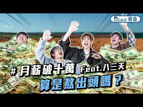 熬出頭的感覺｜台男不買衣服｜女生間的毒雞湯 ‪@we_are_831‬ 【EP261】Dcard尋奇｜Dcard.Video