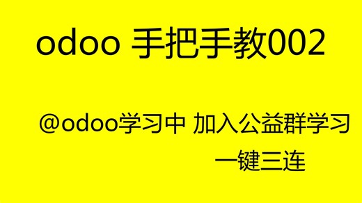 odoo 手把手教002
