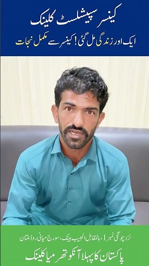 Cancer Survivor Story | Chemotherapy + Oncothermia Success | Cancer Specialist Clinic Multan