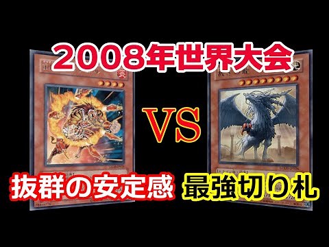 [Yu-Gi-Oh! World Championship] 2008 Champion Gladiator Beast vs. 3rd Place Lightlord! The Final B...