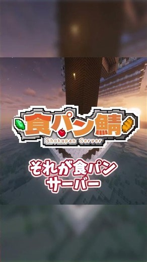 全機種で遊べる食パンサーバー【24時間サーバー】【マイクラサーバー】【オンライン】 #マイクラ #マインクラフト #minecraft #参加型 #まいくら #java #サーバー