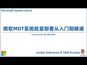 Udemy视频课程介绍：《微软MDT系统批量部署入门到精通》