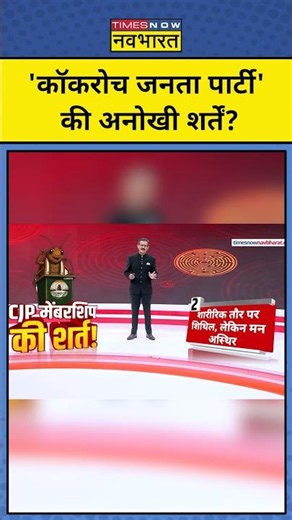 ChakraView | Sumit Awasthi: Cockroach Janta Party में कैसे हो शामिल? #cjp #shorts #ytshorts