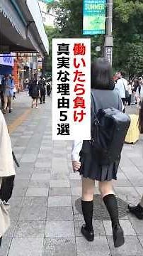 働いたら負け真実な理由5選 #shorts
