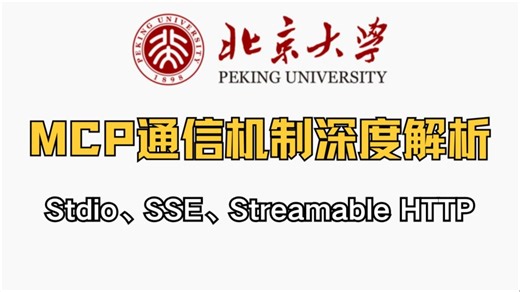 【MCP】B站强推！MCP通信机制深度解析：Stdio、SSE与Streamable HTTP对比及选型指南！从零开始教学小白也能轻松听懂！