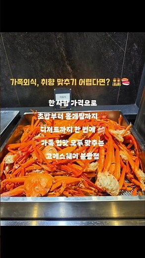 한 사람 가격으로 가족 취향을 모두 맞추는 곳 🍣🦀 | 고메스퀘어 불광점